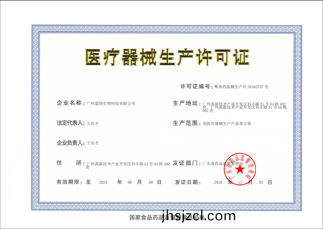 醫療器械(xie)生(sheng)産(chan)許可(ke)證(zheng)