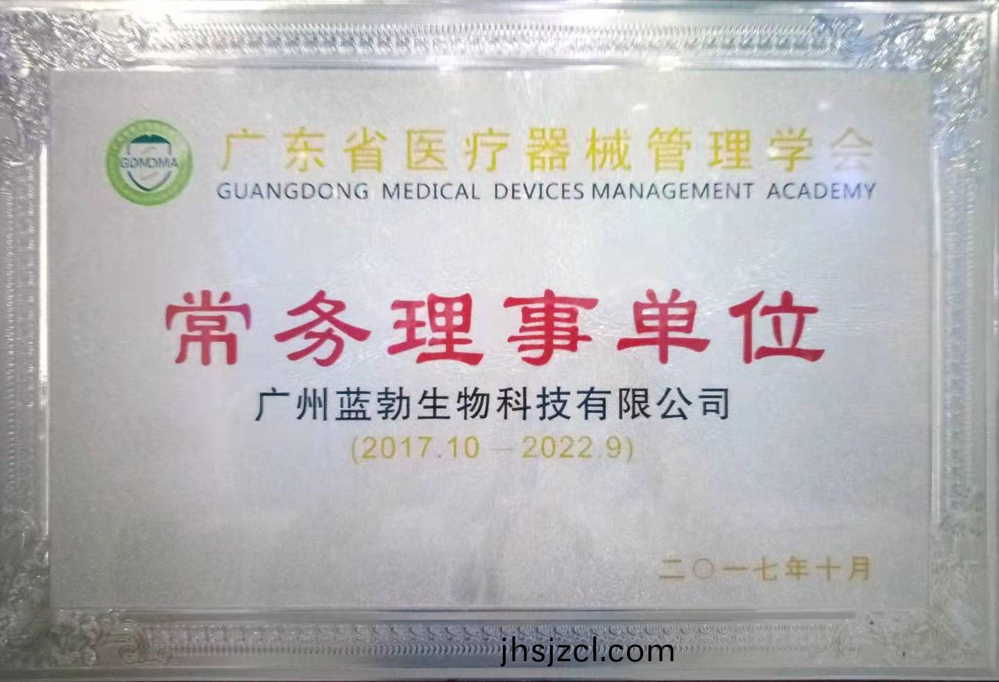 廣東(dong)省醫療(liao)器(qi)械(xie)筦(guan)理學會常務理事單位