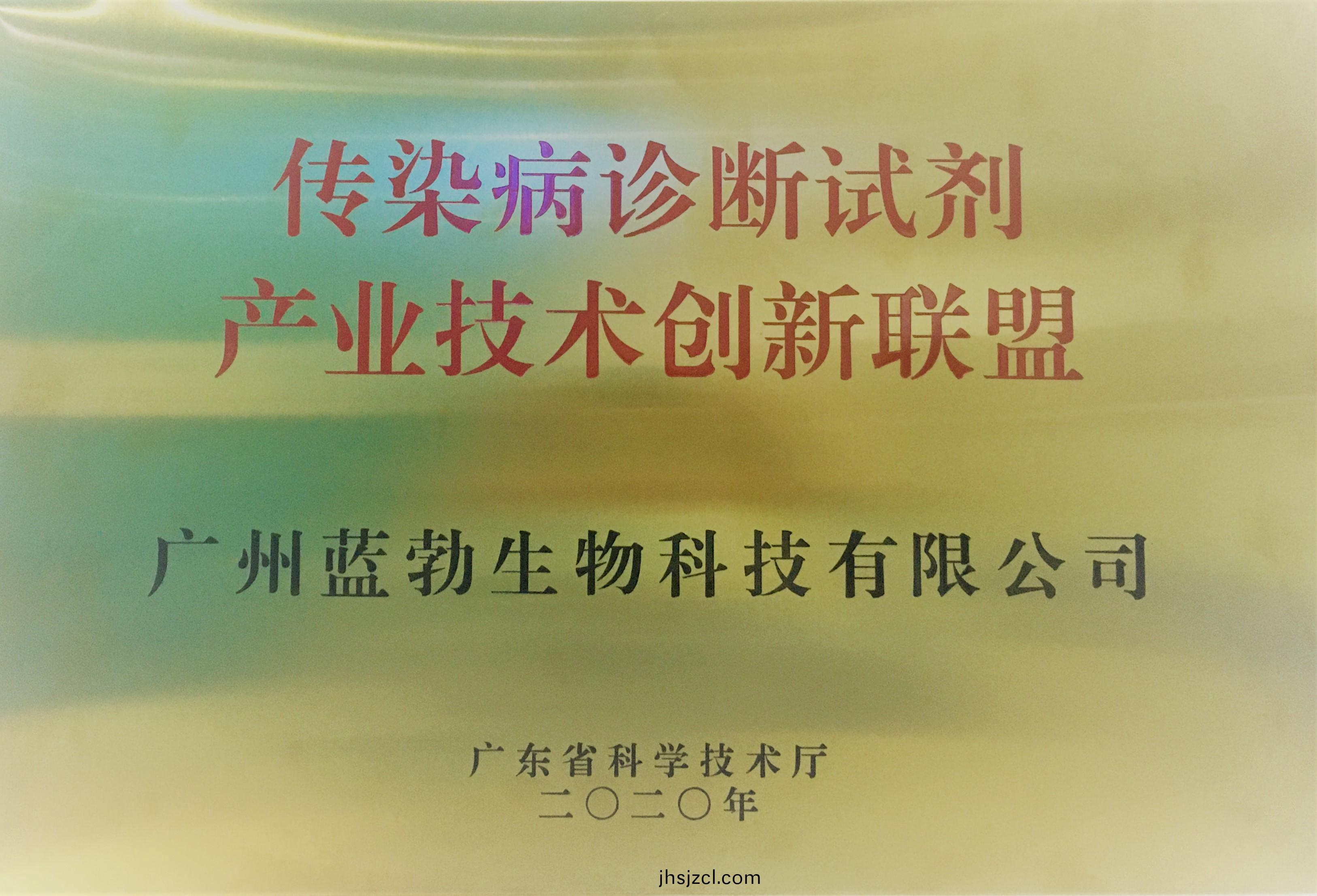 傳染病(bing)診斷試(shi)劑産業技(ji)術創(chuang)新聯(lian)盟(meng)