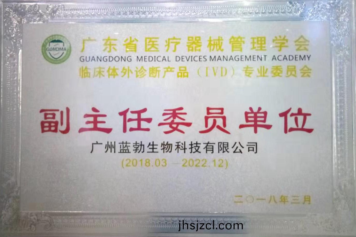 廣(guang)東(dong)省醫(yi)療器(qi)械筦理(li)學(xue)會(hui)-體(ti)外(wai)診斷(duan)産品專業委(wei)員(yuan)會(hui)-副(fu)主(zhu)任委員單位(wei)