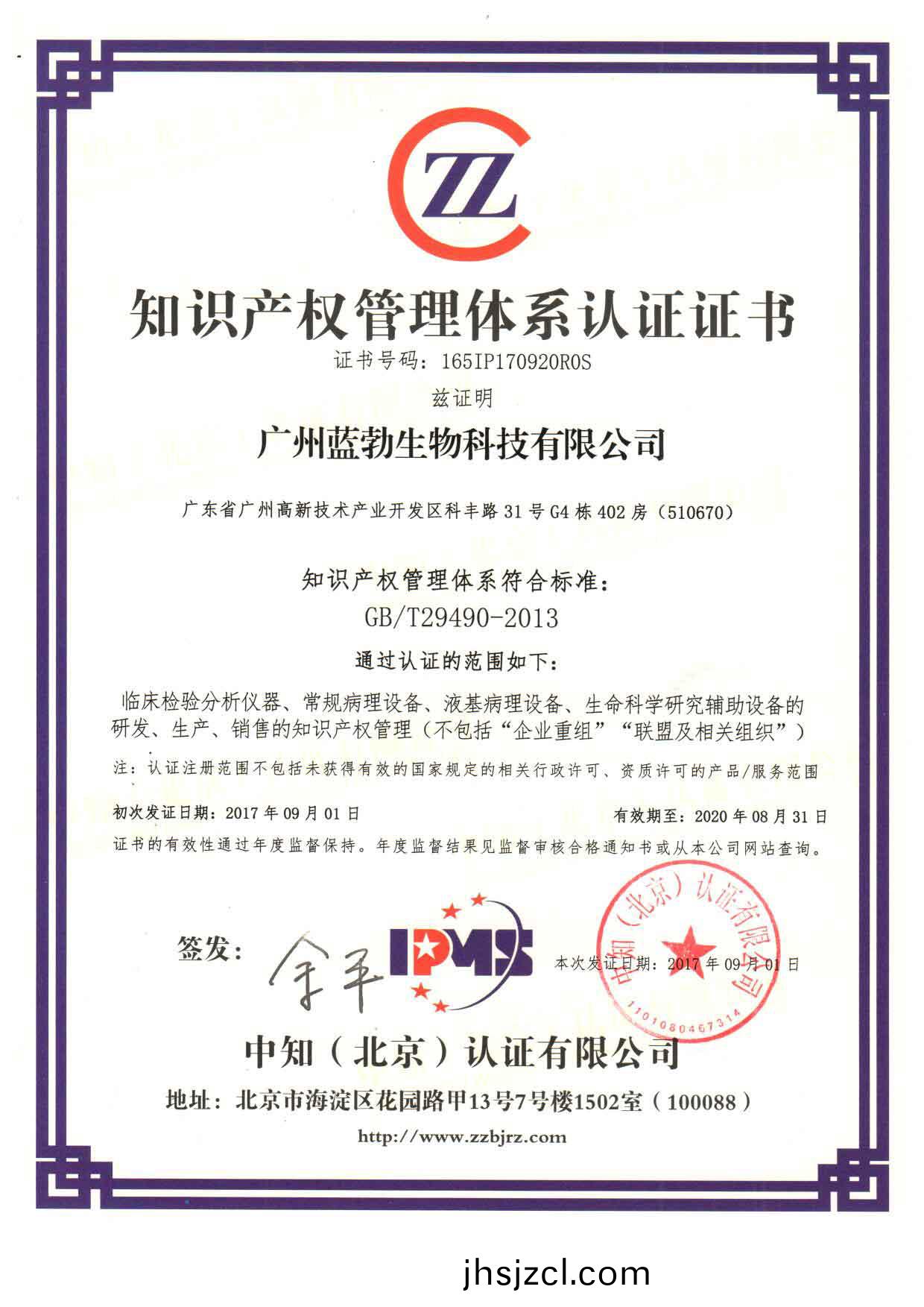 知(zhi)識産(chan)權筦(guan)理(li)體係(xi)認(ren)證證(zheng)書