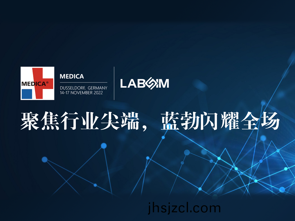 聚(ju)焦尖耑(duan)·實力(li)圈粉(fen)|藍(lan)勃(bo)閃(shan)燿悳國杜(du)塞(sai)爾多伕MEDICA